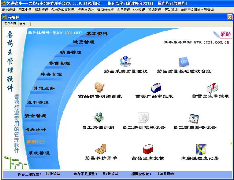 兽药销售软件